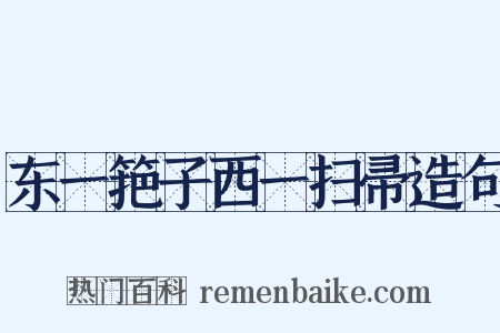东一筢子西一扫帚造句是什么意思的图片